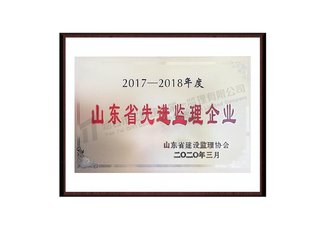 2017-2018山東省先進(jìn)監(jiān)理企業(yè)